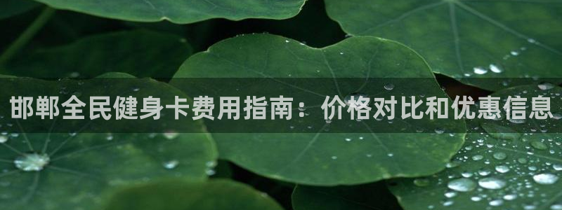 凯时官网的售后服务：邯郸全民健身卡费用指南：价格对比和优